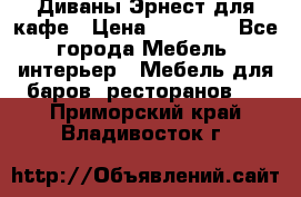 Диваны Эрнест для кафе › Цена ­ 13 500 - Все города Мебель, интерьер » Мебель для баров, ресторанов   . Приморский край,Владивосток г.